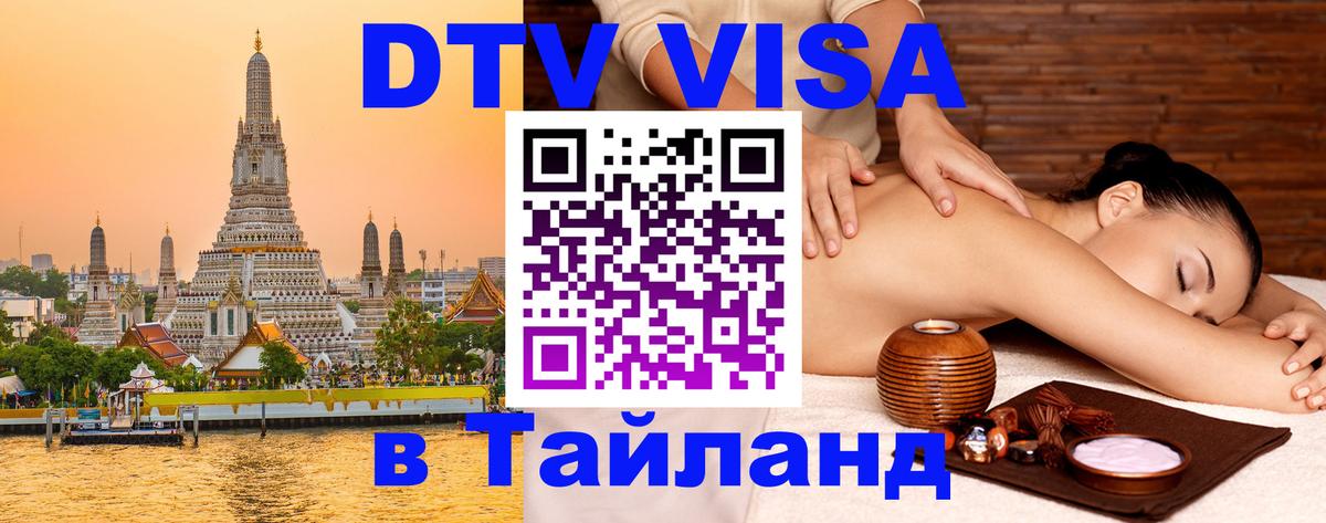 ДТВ виза в Таиланд 
