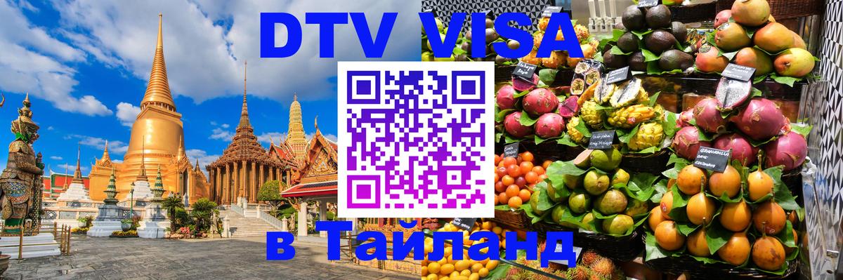 DTV (ДТВ) visa Таиланд 